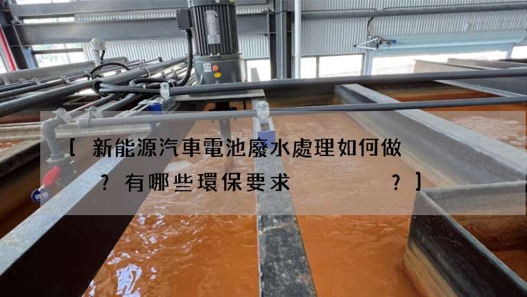 新能源汽車電池廢水處理如何做？有哪些環保要求？